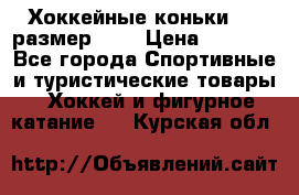 Хоккейные коньки CCM размер 30. › Цена ­ 1 000 - Все города Спортивные и туристические товары » Хоккей и фигурное катание   . Курская обл.